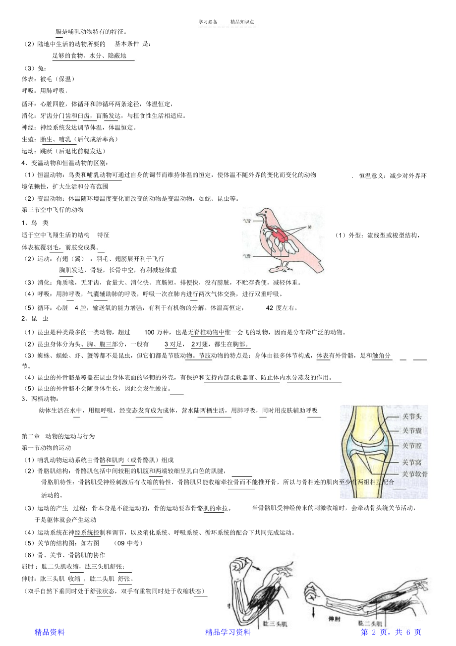 最完整人教版八年级生物上册知识点总结(全面).docx_第2页