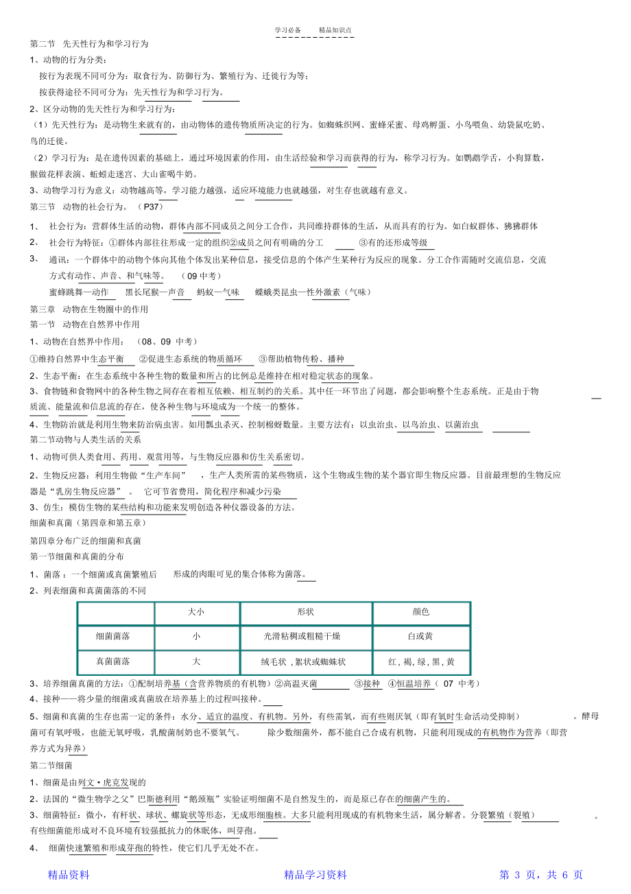 最完整人教版八年级生物上册知识点总结(全面).docx_第3页