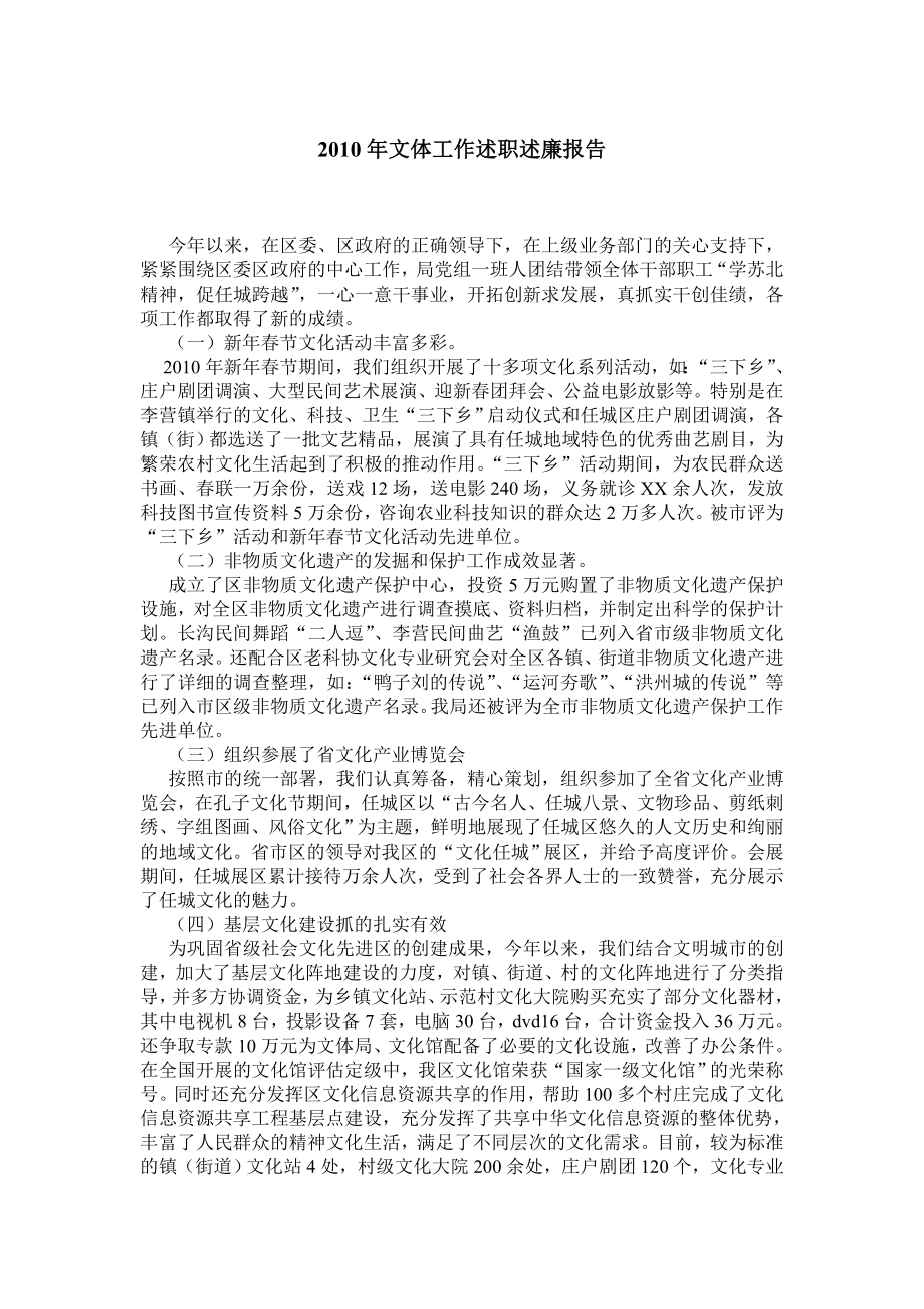 文体工作述职述廉报告.doc_第1页