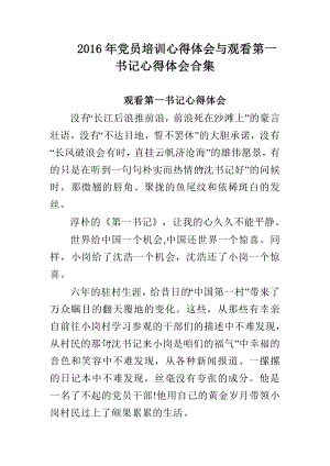 党员培训心得体会与观看第一书记心得体会合集.doc