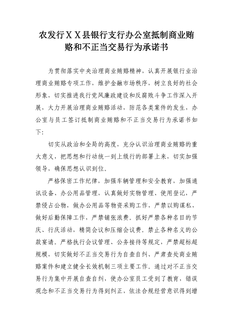 银行支行办公室抵制商业贿赂和不正当交易行为承诺书.doc_第1页