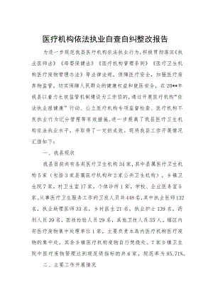 医疗机构依法执业自查自纠整改报告.docx