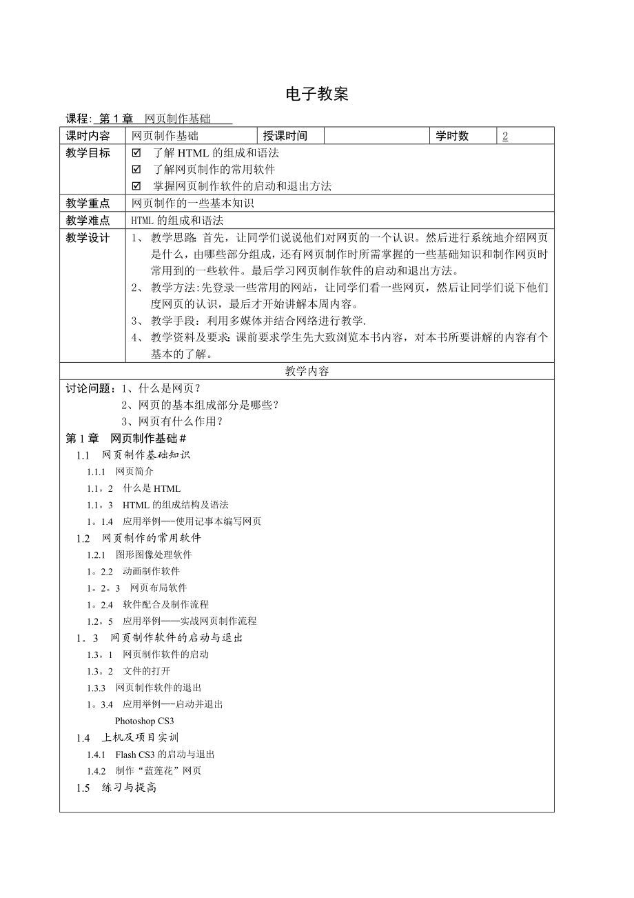 网页设计与制作-电子教案.doc_第1页