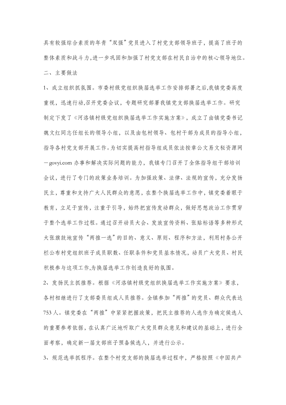 河洛镇村级党组织换选举工作总结.doc_第2页