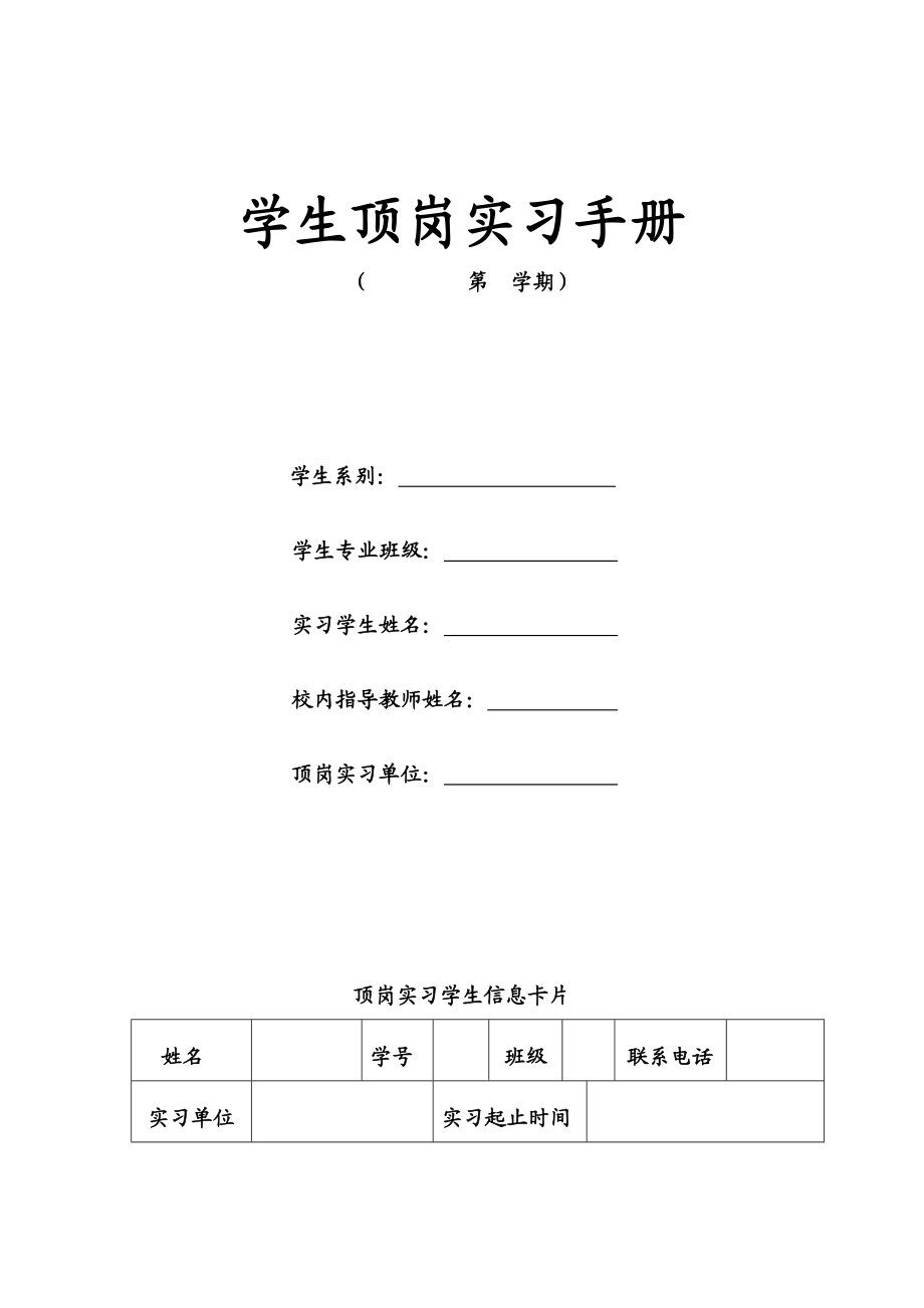 648学生顶岗实习手册.doc_第1页