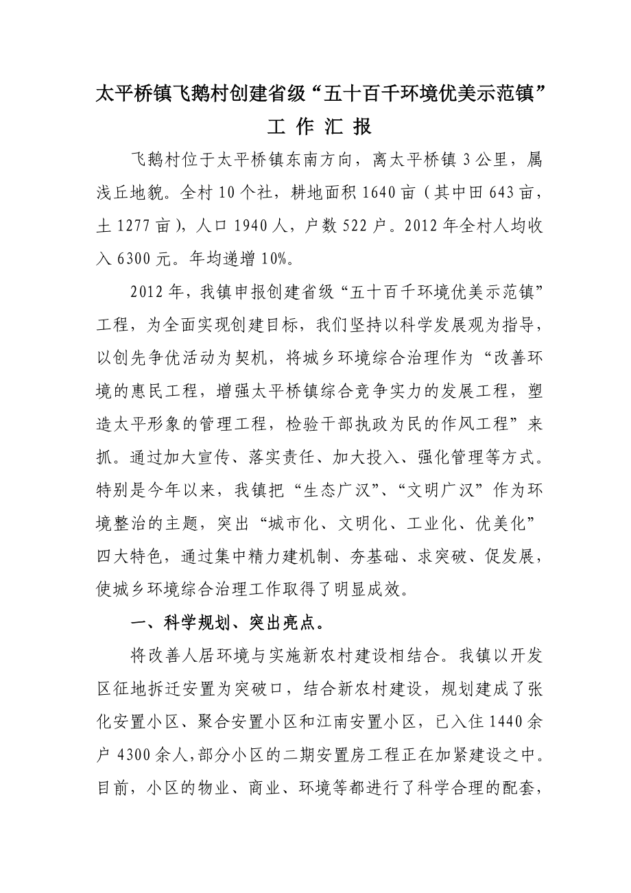 乡镇五十百千环境优美示范镇汇报材料.doc_第1页