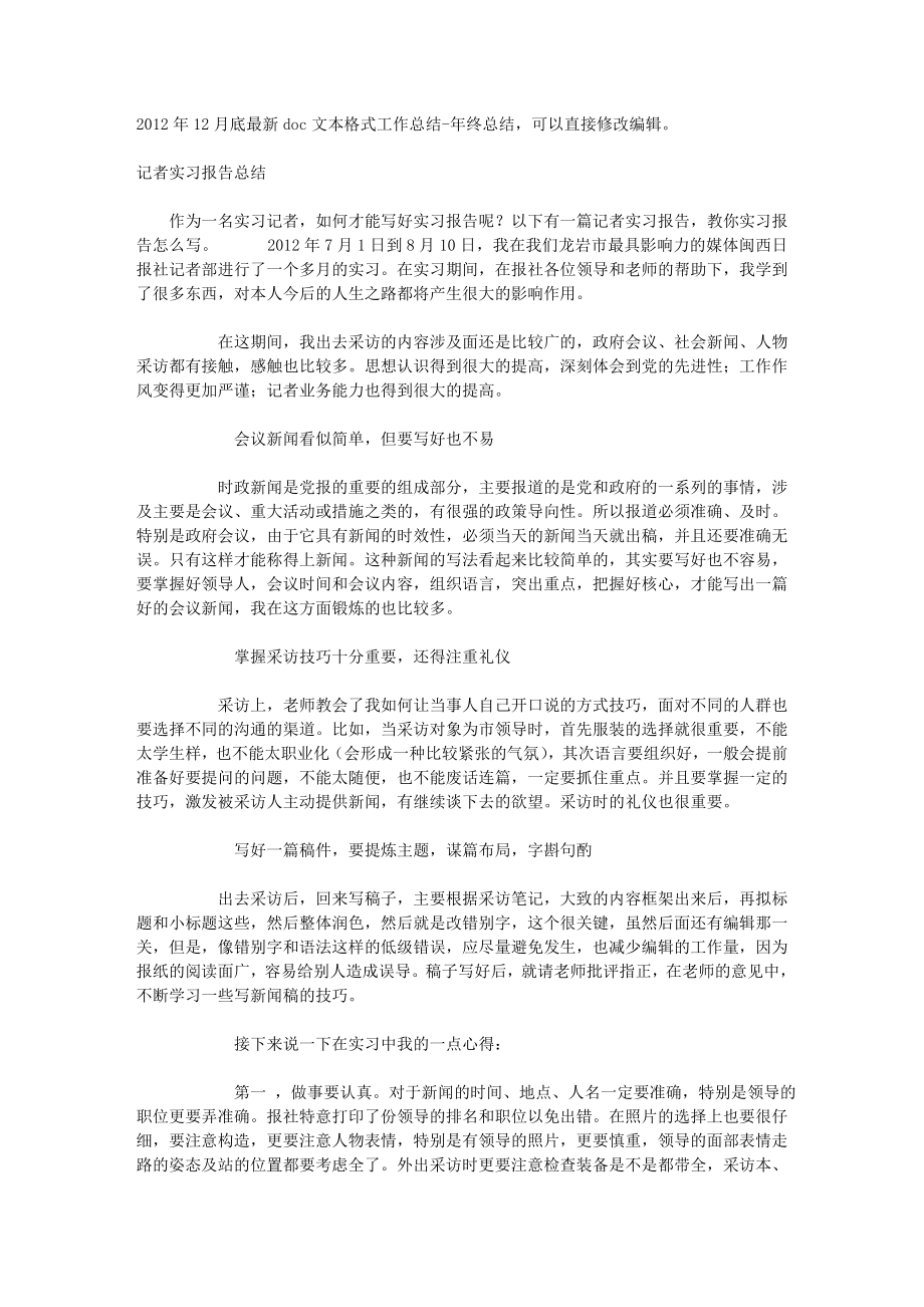 记者实习报告总结.doc_第1页