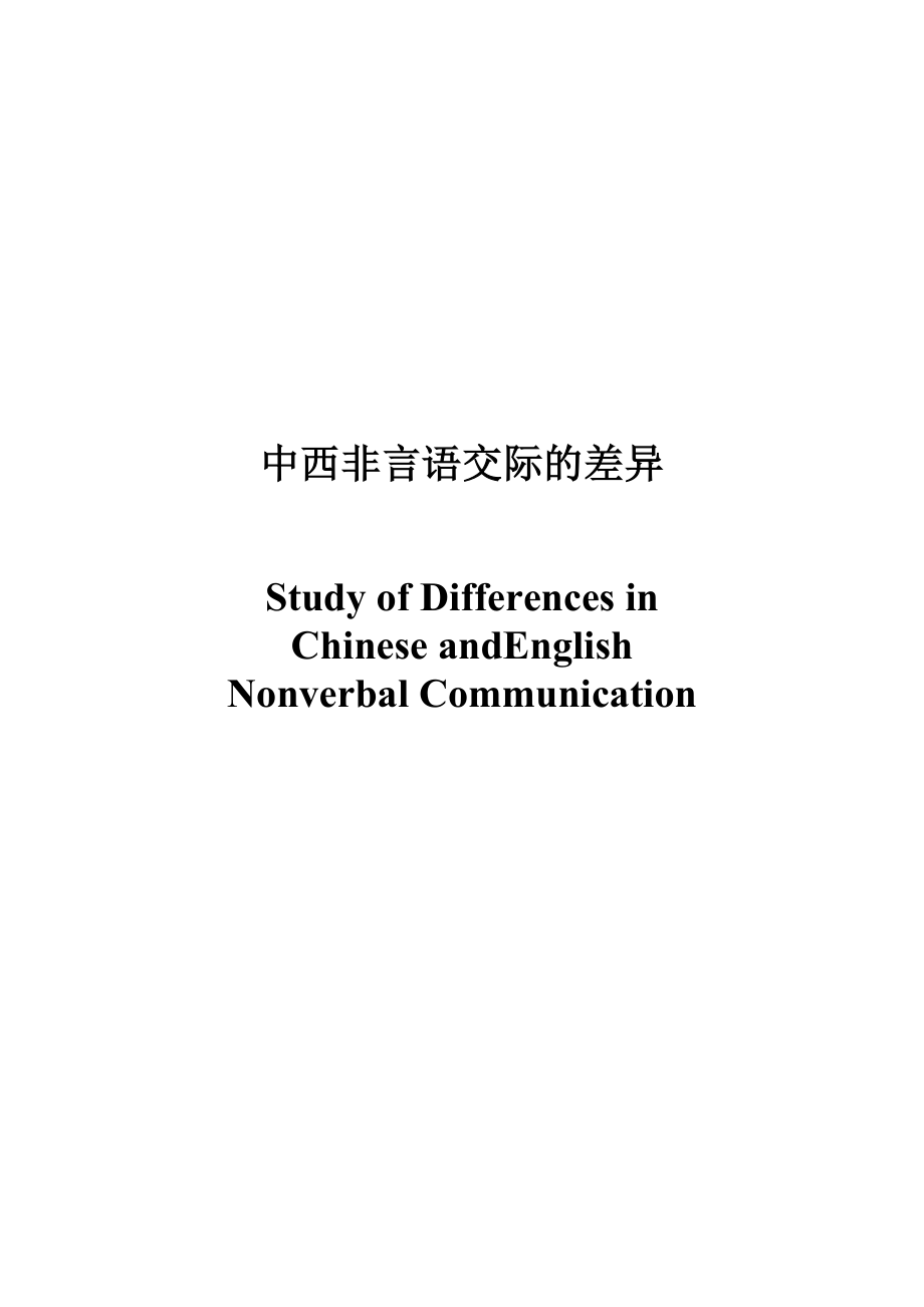 Study of Differences in Chinese and English Nonverbal Communication.doc_第1页