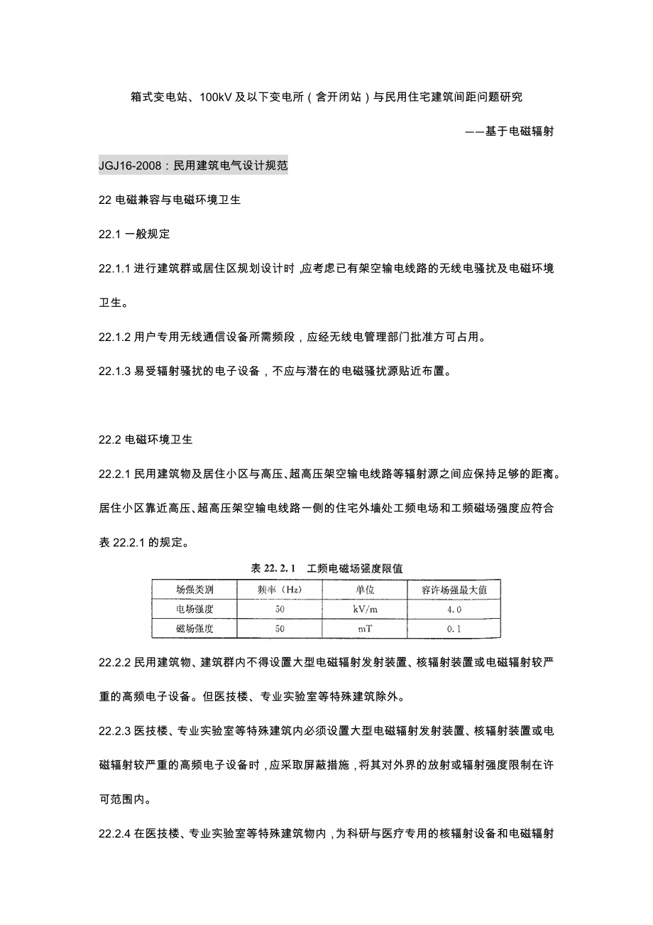 箱式变电站100kV及以下变电所(含开闭站)与民用住宅建筑间距问题研究基于电磁辐射.doc_第1页