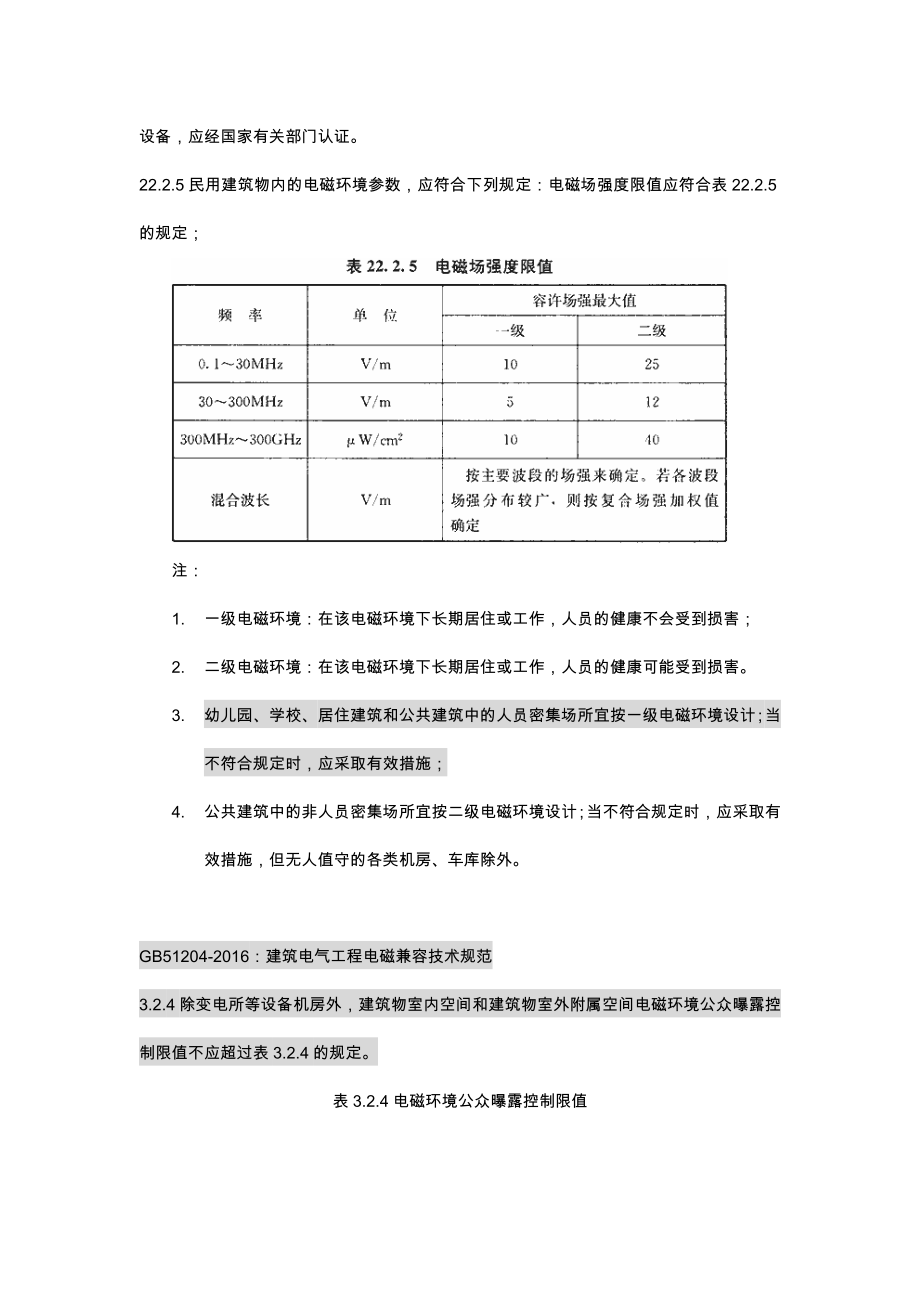 箱式变电站100kV及以下变电所(含开闭站)与民用住宅建筑间距问题研究基于电磁辐射.doc_第2页