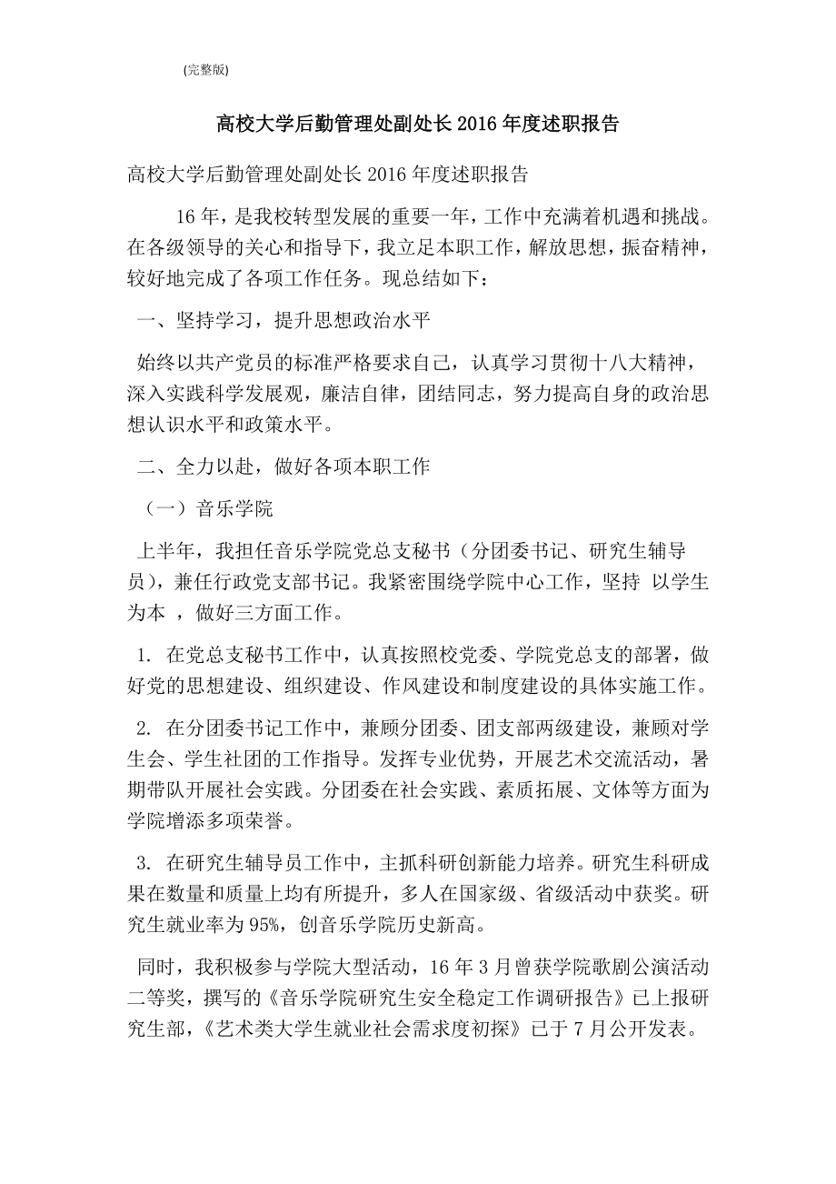 高校大学后勤管理处副处长述职报告(完整版).doc_第1页