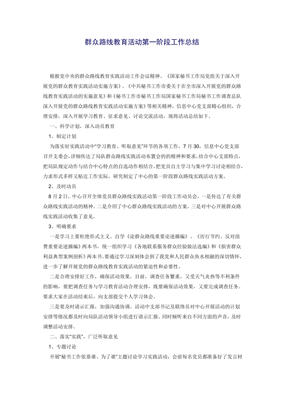 群众路线教育活动第一阶段工作总结.doc_第1页