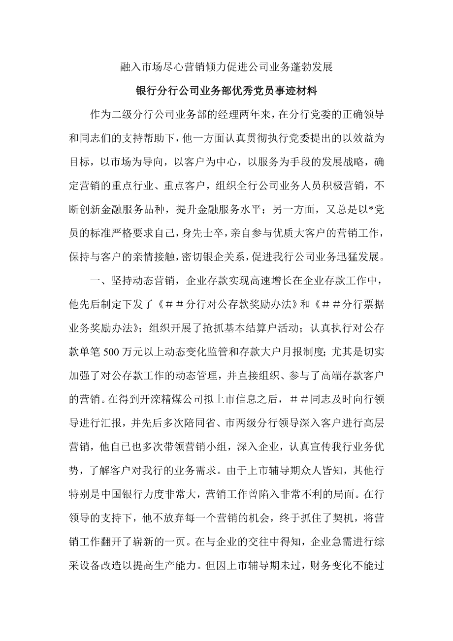 银行分行公司业务部优秀党员事迹材料.doc_第1页