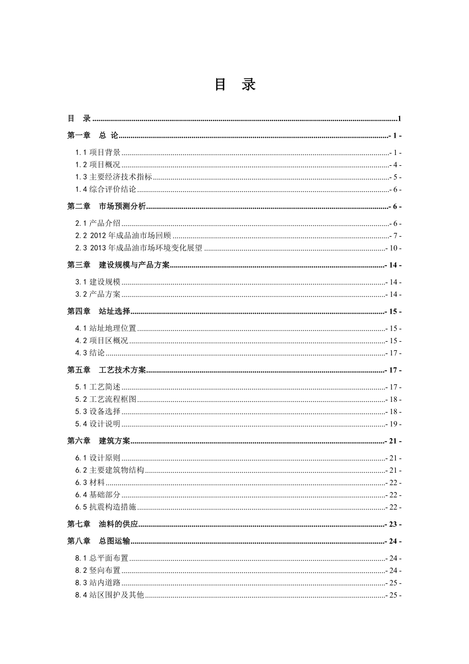 云县爱华镇昔汉加油站建设项目可行性研究报告.doc_第2页