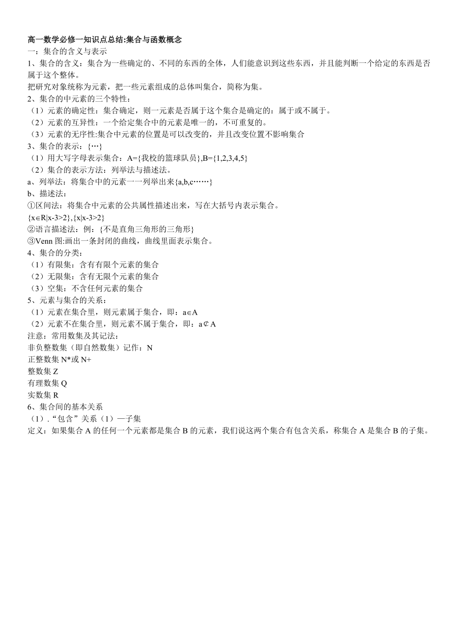 高一数学必修一知识点总结：集合与函数概念.doc_第1页