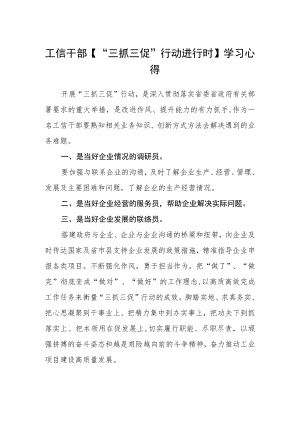 工信干部【“三抓三促”行动进行时】学习心得.docx