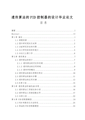 遗传算法的PID控制器的设计毕业论文.doc