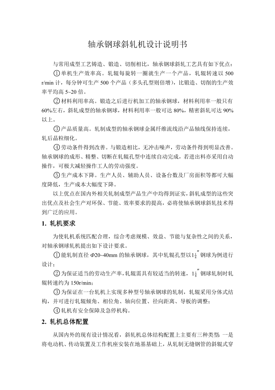 轴承钢球斜轧机设计说明书.doc_第1页