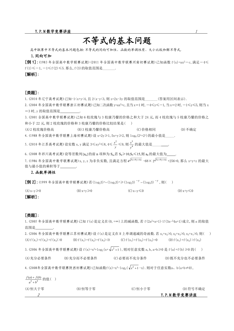 竞赛中的不等式问题.doc_第1页