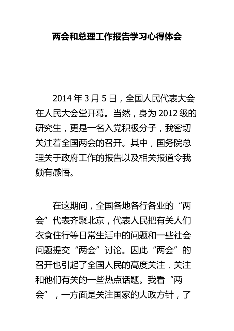 两会和总理工作报告学习心得体会.doc_第1页