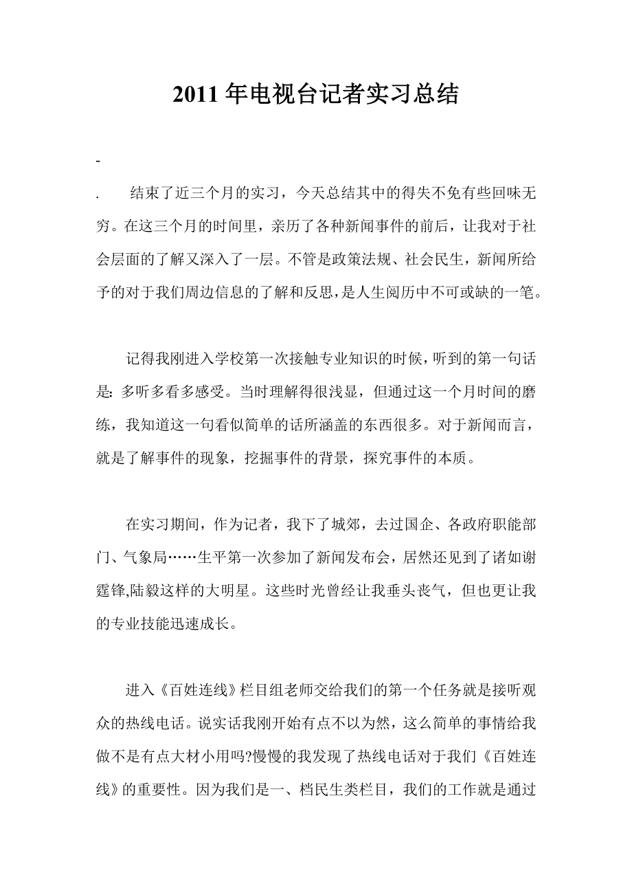 电视台记者实习总结.doc_第1页