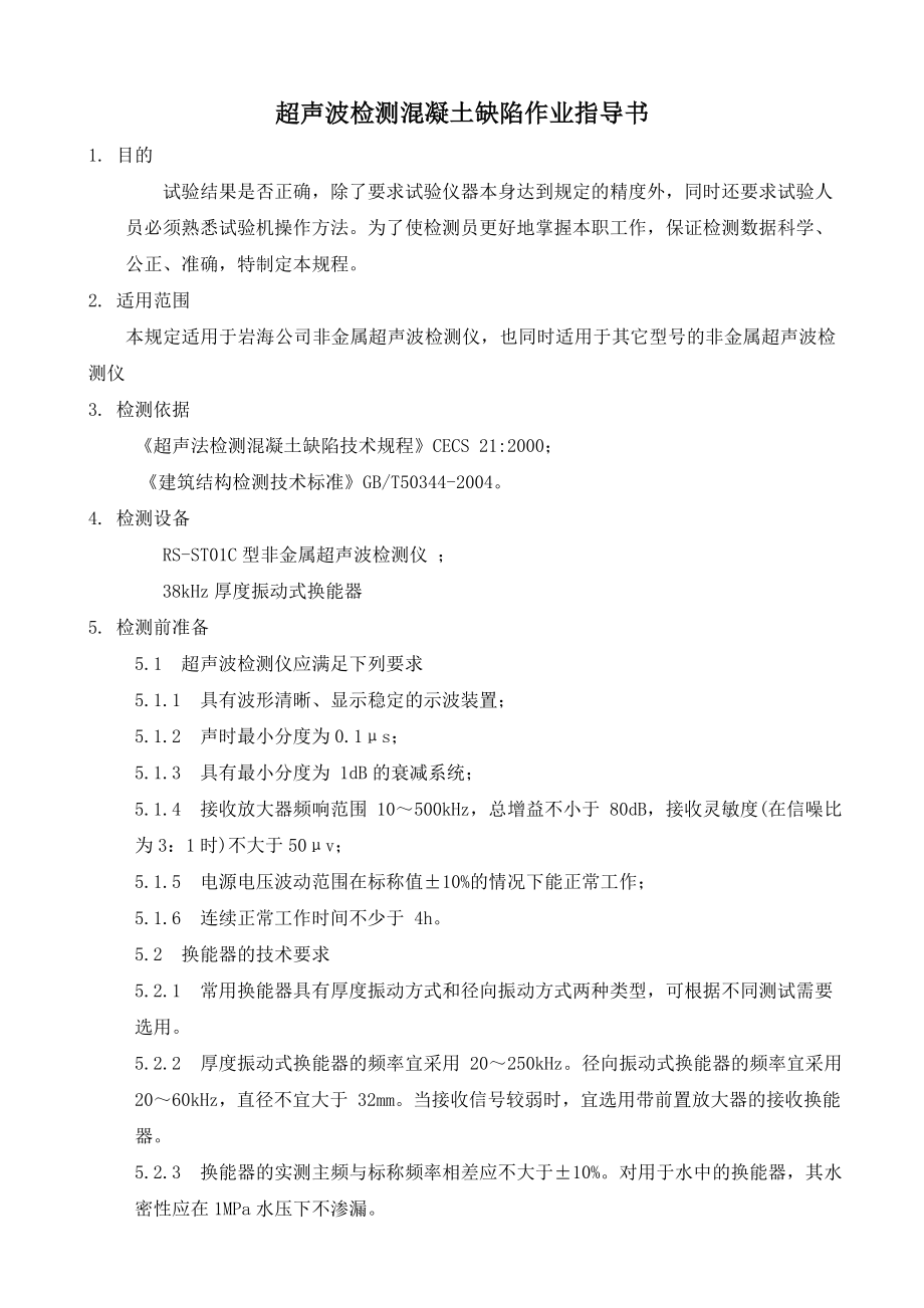 超声波检测混凝土缺陷作业指导书.doc_第2页