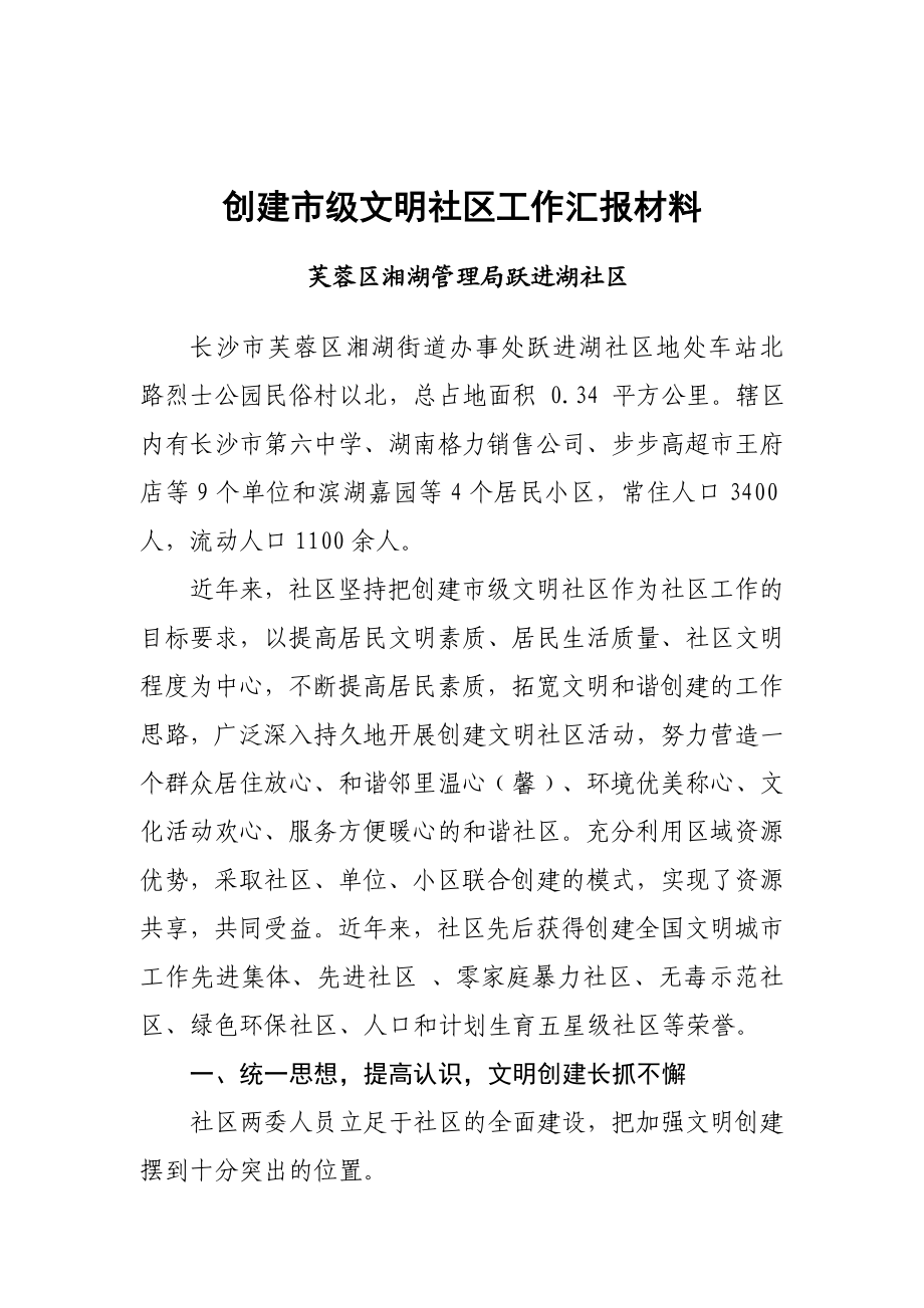 +++社区创建市级文明社区汇报材料.doc_第1页