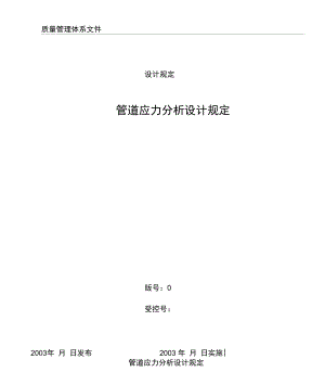 管道应力分析设计规定.docx