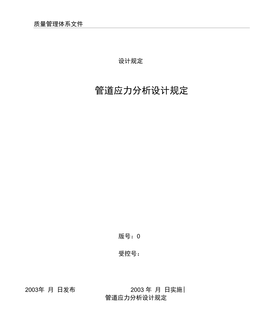 管道应力分析设计规定.docx_第1页