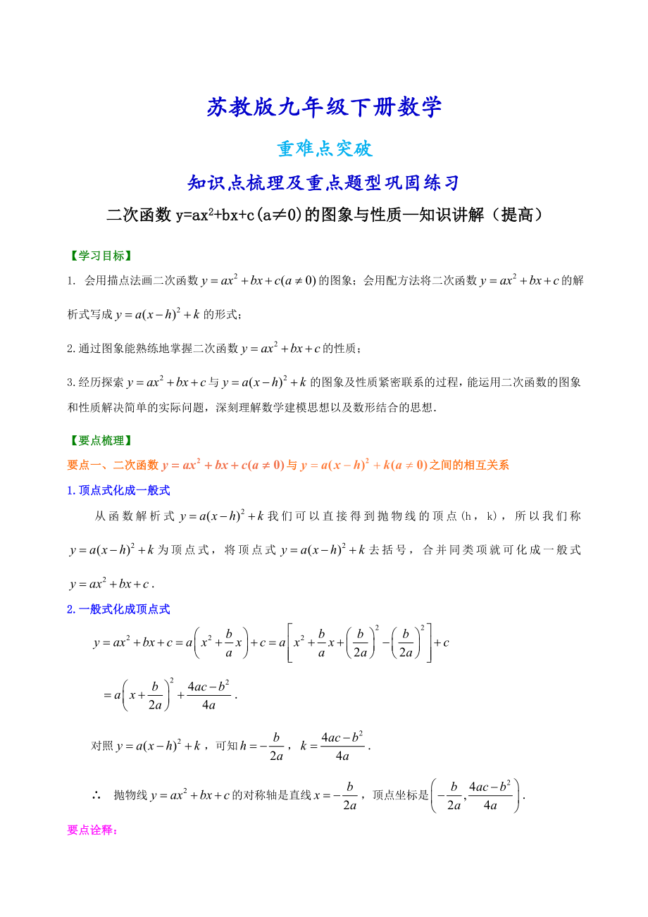 苏教版九年级下册数学[二次函数y=ax2+bx+c(a≠0)的图象与性质—知识点整理及重点题型梳理](提高).doc_第1页