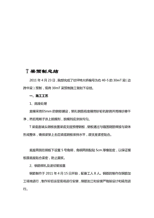 t梁首片施工总结申报[整理版].doc