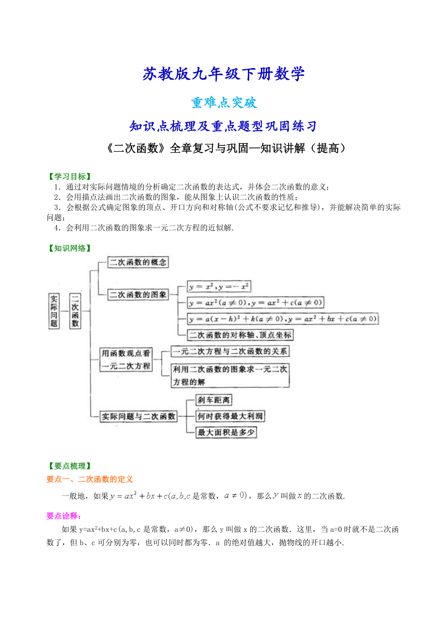 苏教版九年级下册数学[《二次函数》全章复习与巩固—知识点整理及重点题型梳理](提高).doc_第1页