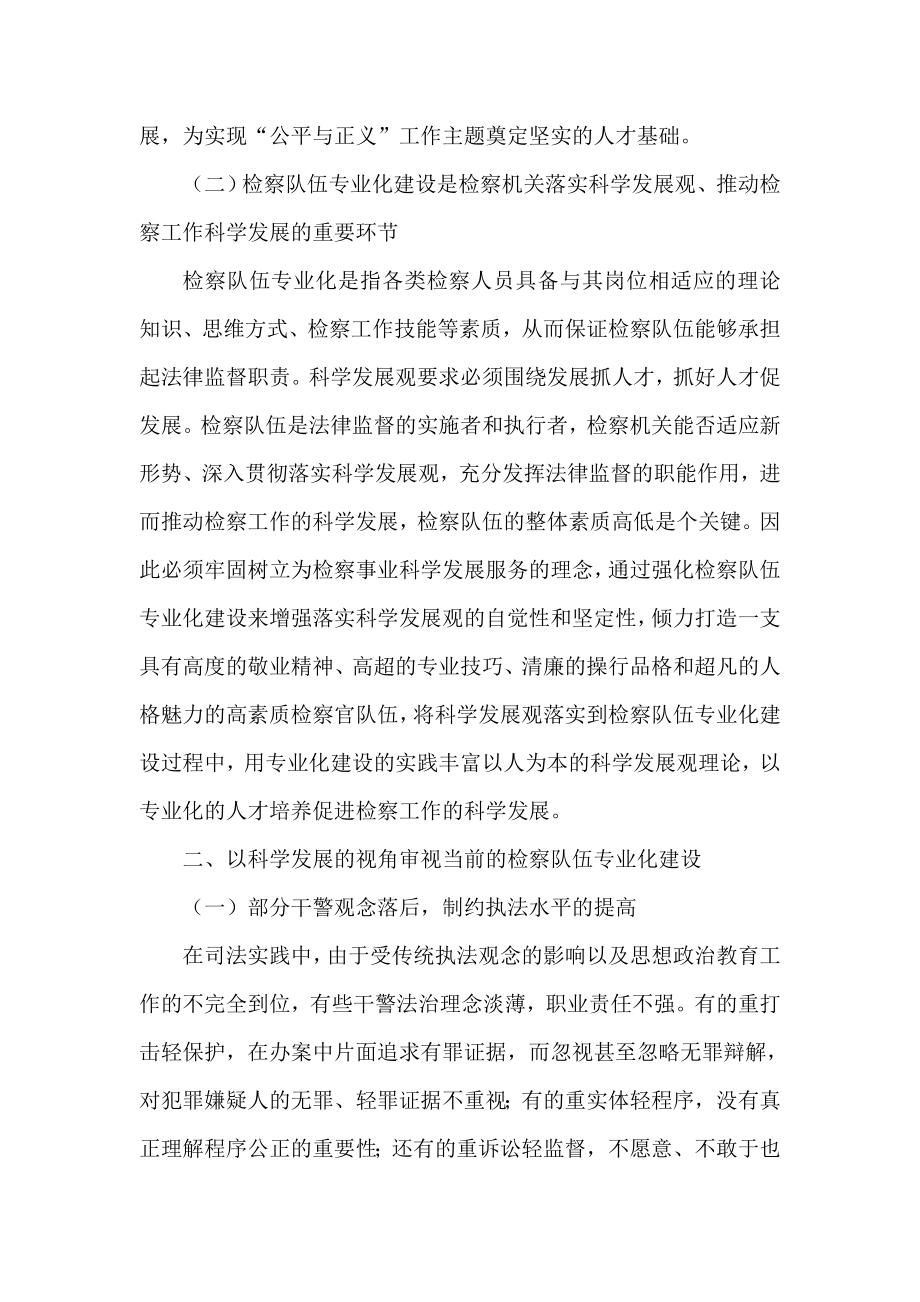 简论科学发展观与检察队伍建设.doc_第2页