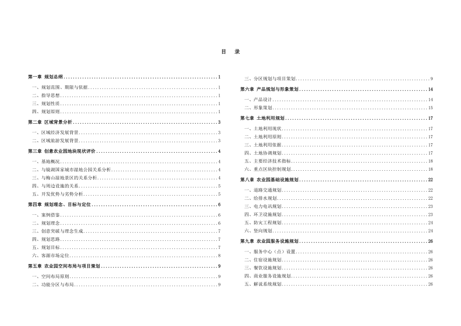 镜湖湿地创意生态农业园规划说明书.doc_第1页