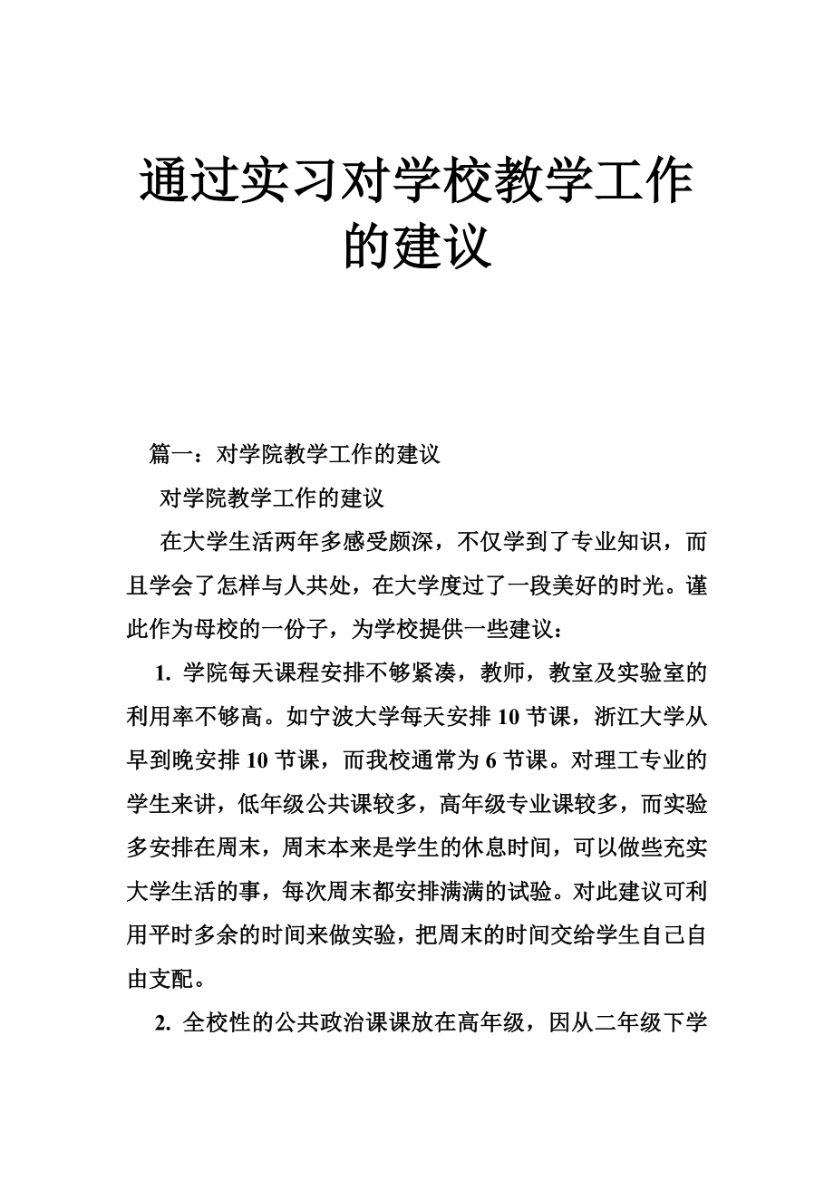 通过实习对学校教学工作的建议.doc_第1页