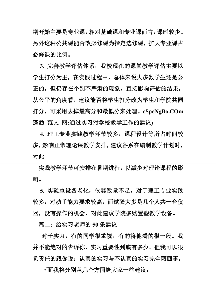 通过实习对学校教学工作的建议.doc_第2页