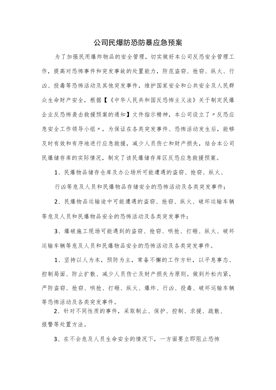 公司民爆防恐防暴应急预案优选.docx_第1页