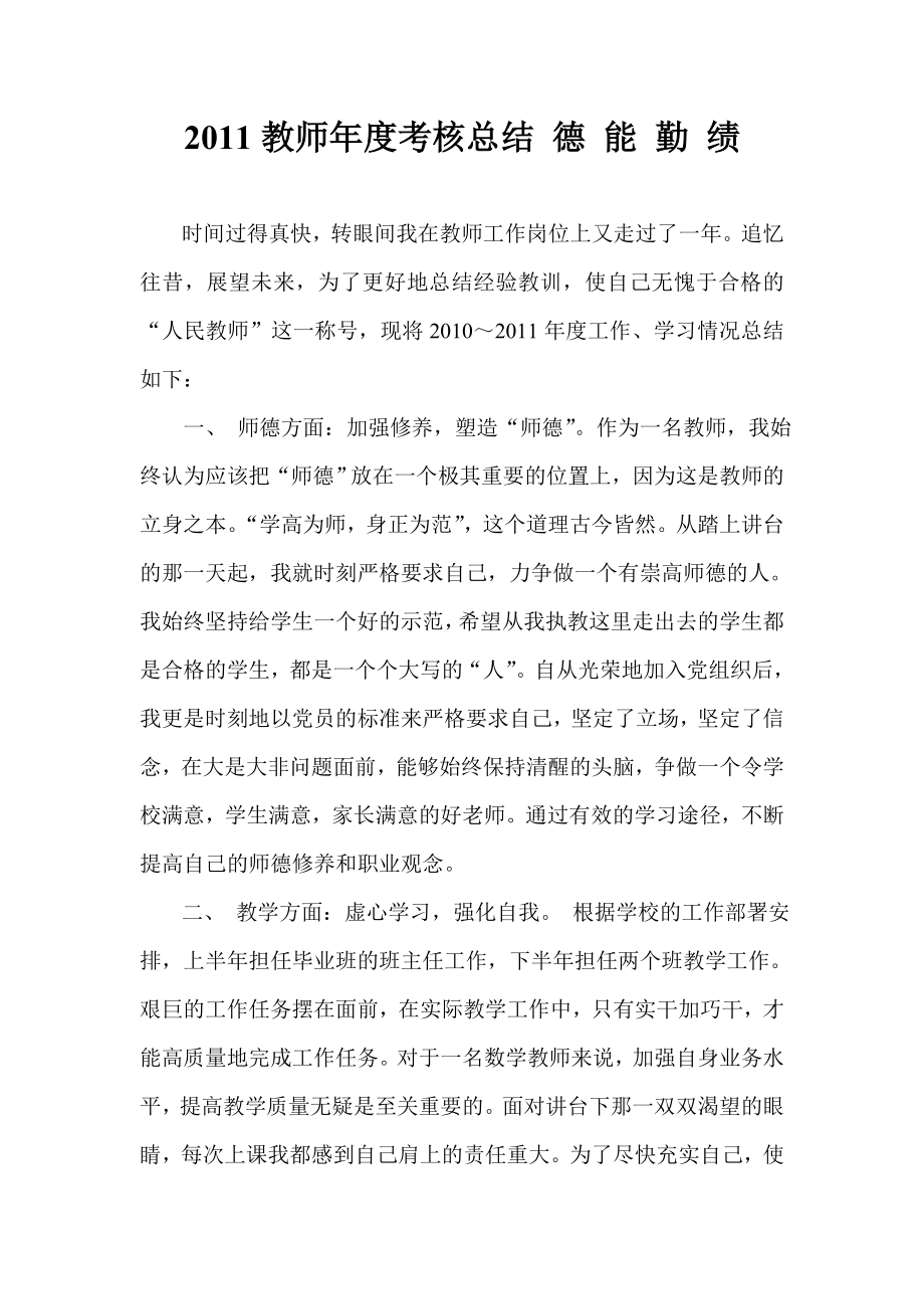 教师考核总结 德 能 勤 绩.doc_第1页