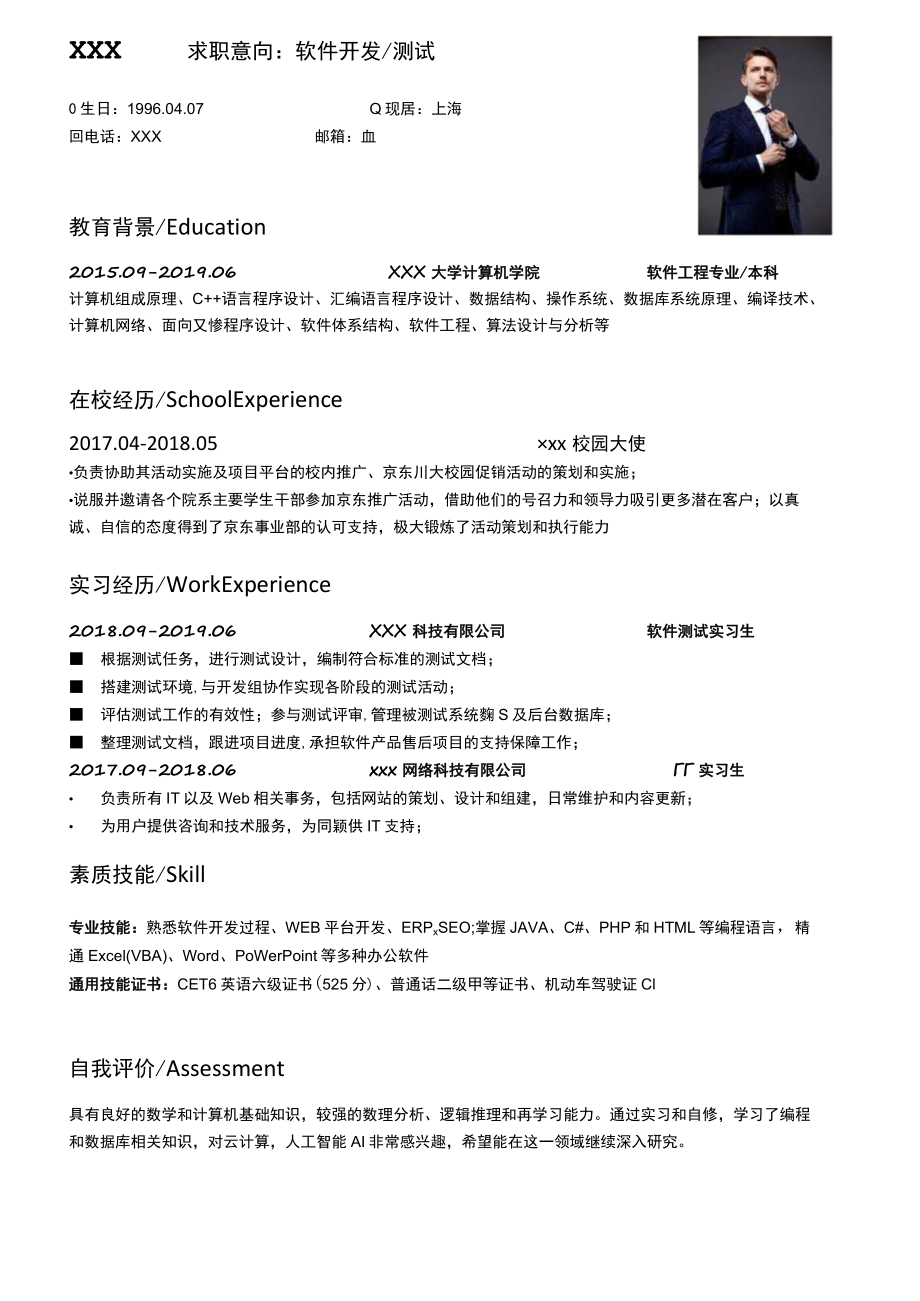 计算机应届生求职简历软件开发测试求职简历.docx_第1页