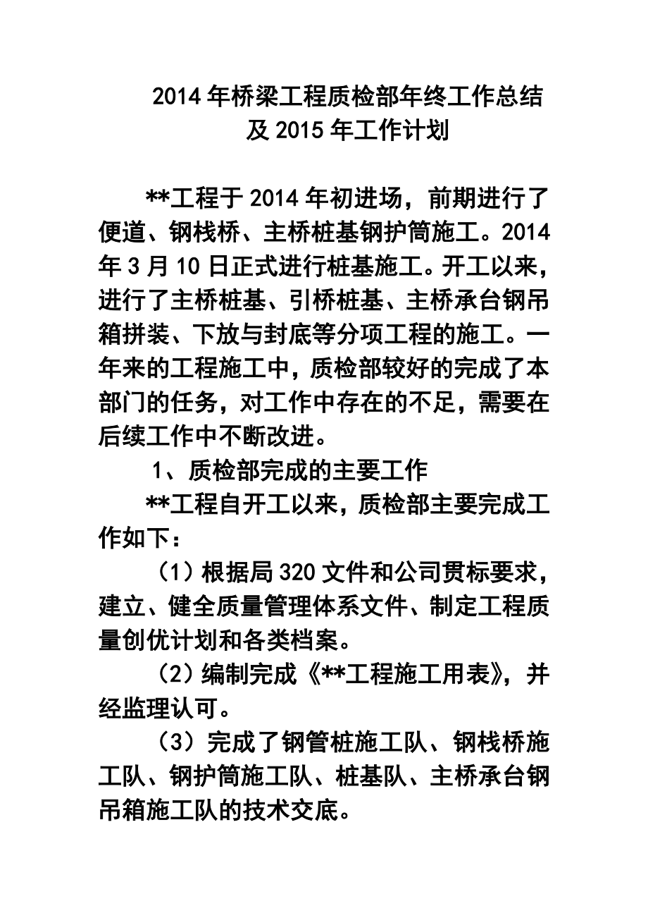 桥梁工程质检部终工作总结及工作计划.doc_第1页