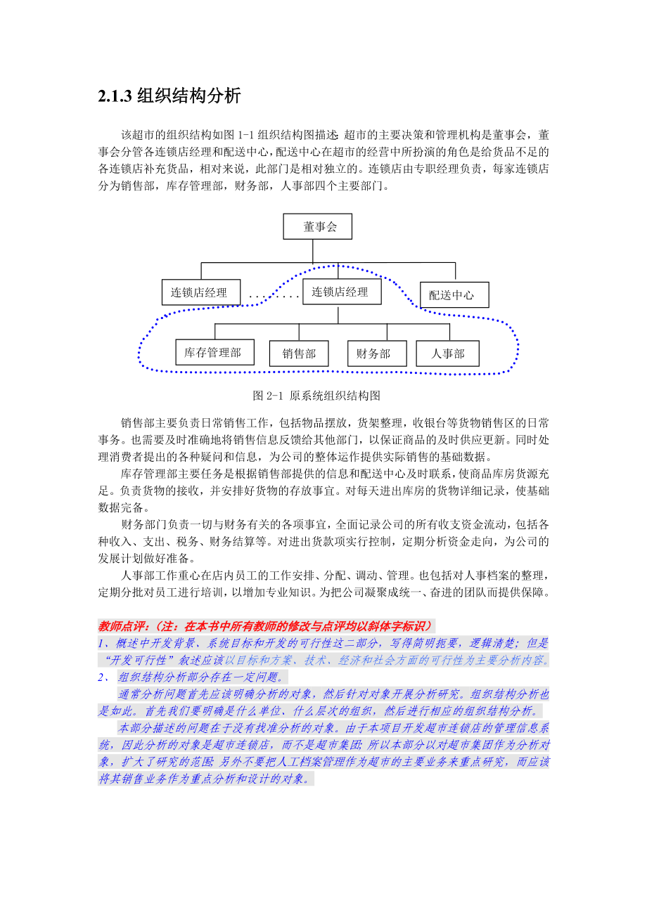 第二章_超市连锁店管理系统分析与设计剖析.doc_第2页