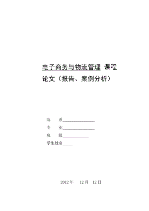 运输管理信息系统的分析与设计.doc