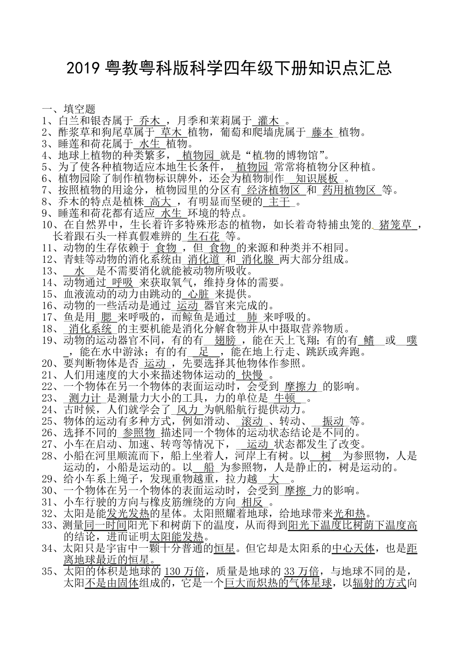 粤教粤科版-科学四年级下册知识点汇总.docx_第1页