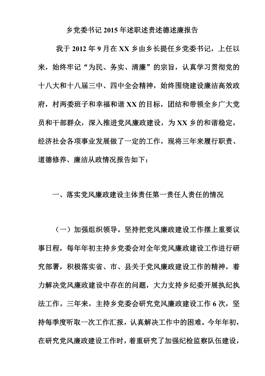 乡党委书记述职述责述德述廉报告.doc_第1页