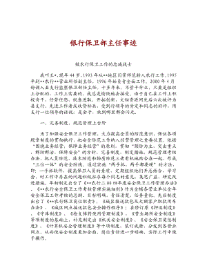 银行保卫部主任先进事迹材料.doc