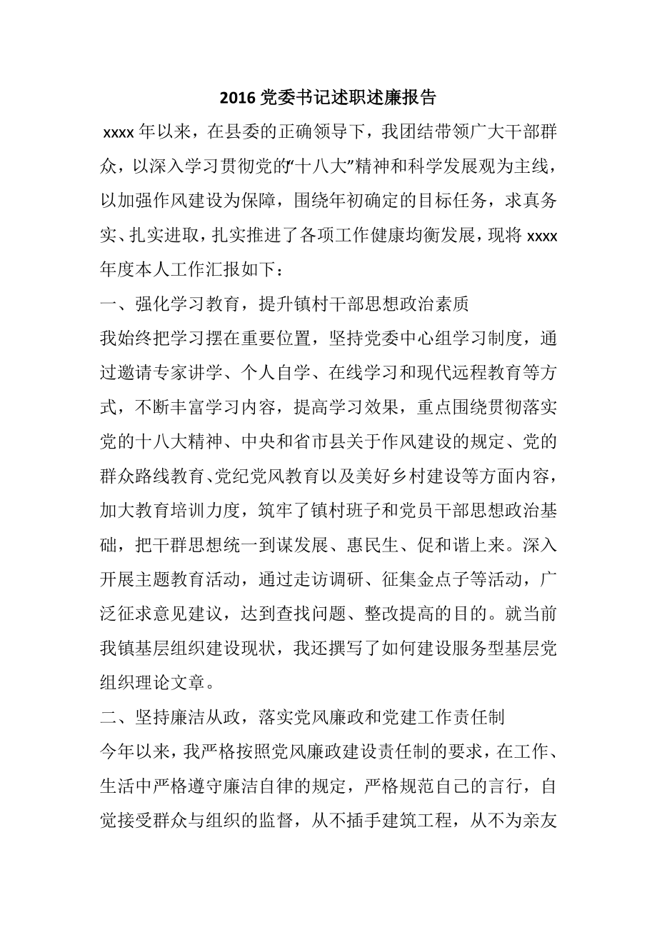 党委书记述职述廉报告.doc_第1页