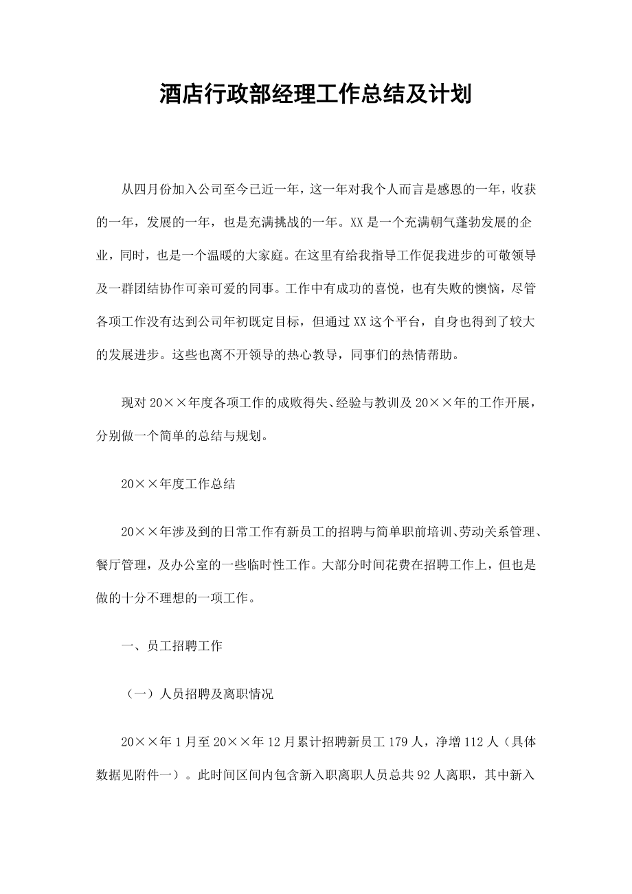 酒店行政部经理工作总结及计划.doc_第1页