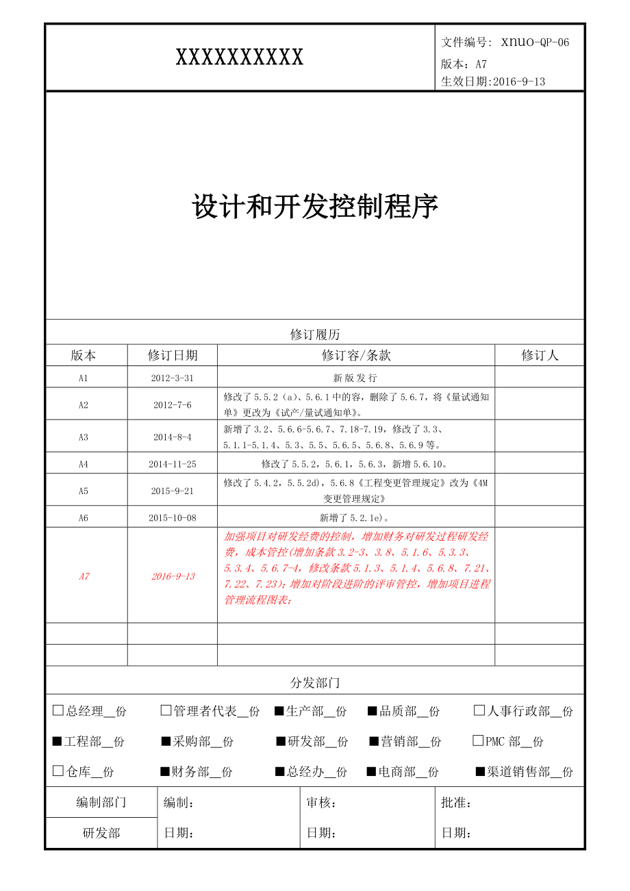 设计和开发控制程序文件.doc_第1页