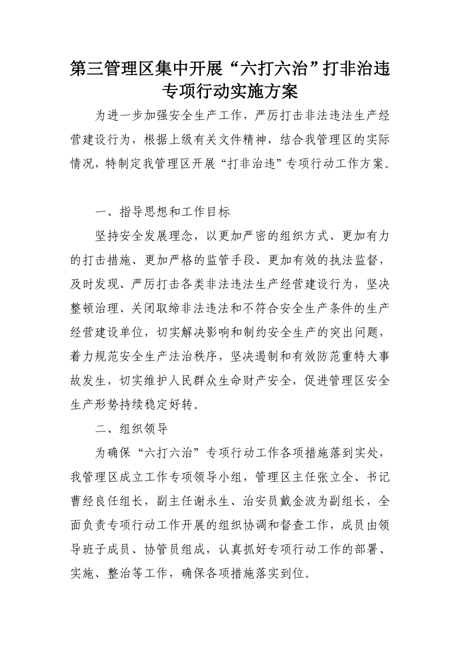 集中开展六打六治打非治违专项行动实施方案.doc_第1页