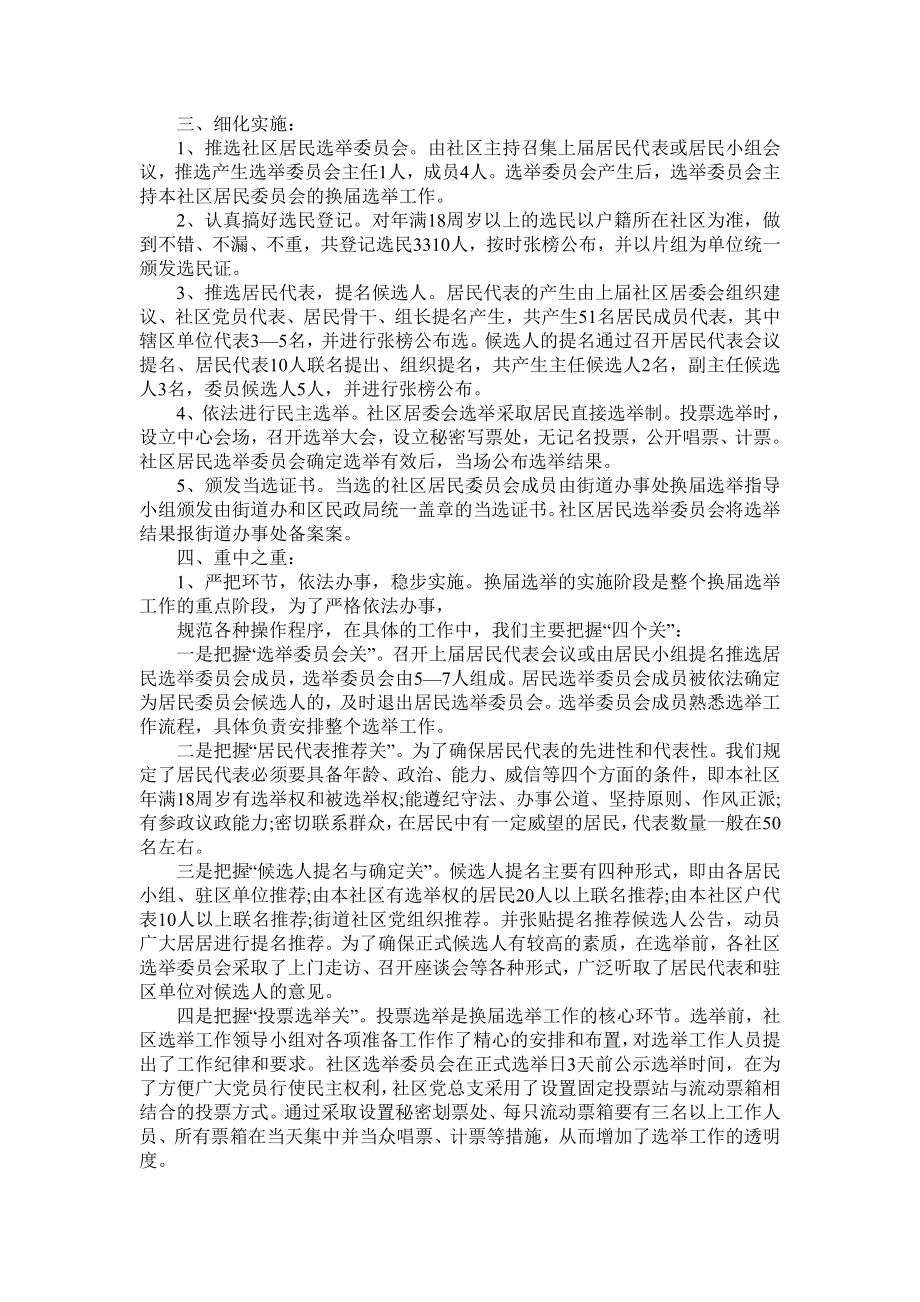 社区居委会换选举工作总结.doc_第2页